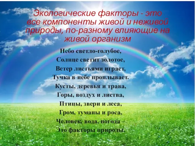 Экологические факторы - это все компоненты живой и неживой природы,