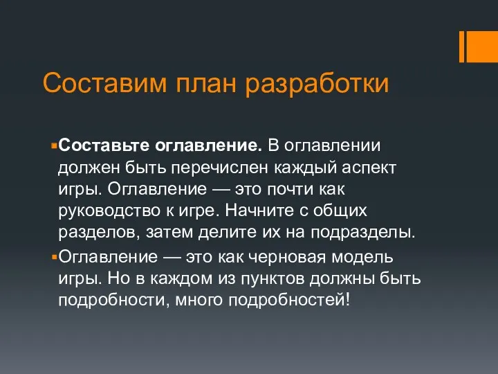 Составим план разработки Составьте оглавление. В оглавлении должен быть перечислен