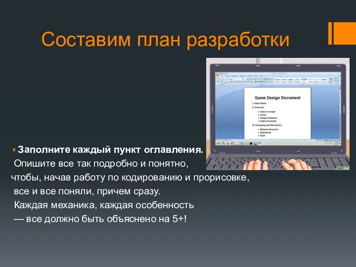 Составим план разработки Заполните каждый пункт оглавления. Опишите все так