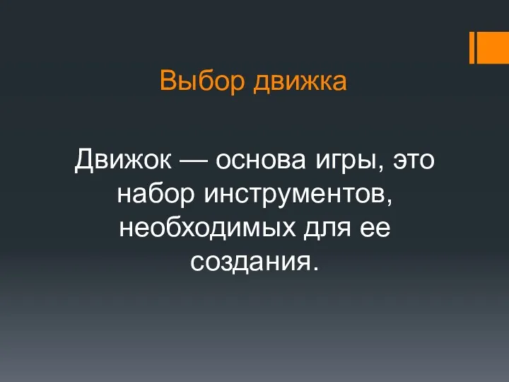 Выбор движка Движок — основа игры, это набор инструментов, необходимых для ее создания.