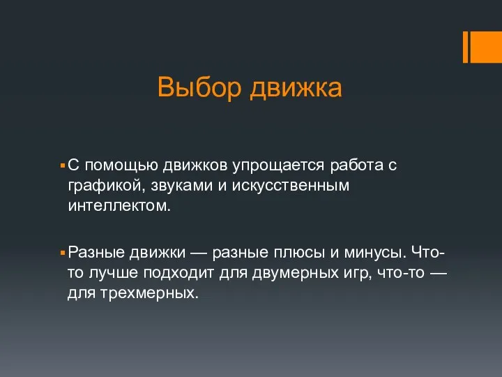 Выбор движка С помощью движков упрощается работа с графикой, звуками