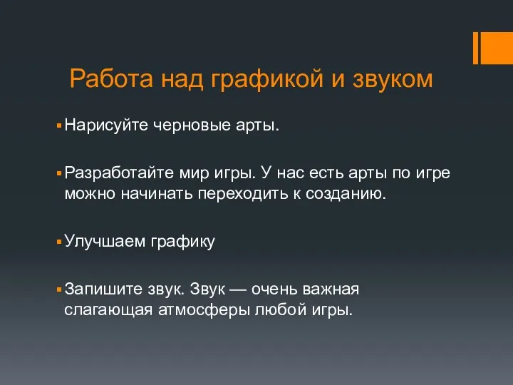 Работа над графикой и звуком Нарисуйте черновые арты. Разработайте мир