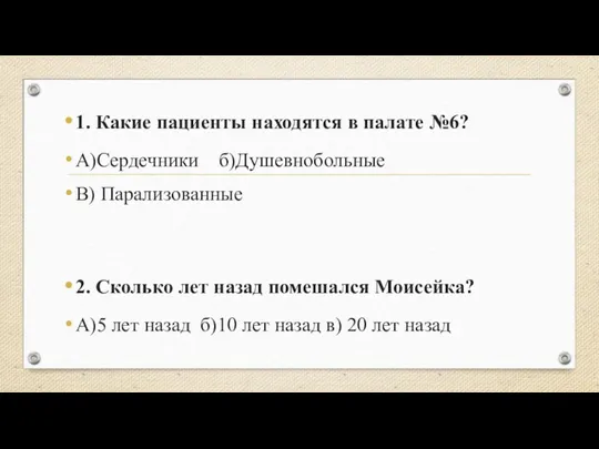 1. Какие пациенты находятся в палате №6? А)Сердечники б)Душевнобольные В)