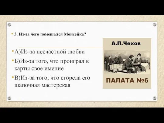 3. Из-за чего помешался Моисейка? А)Из-за несчастной любви Б)Из-за того,