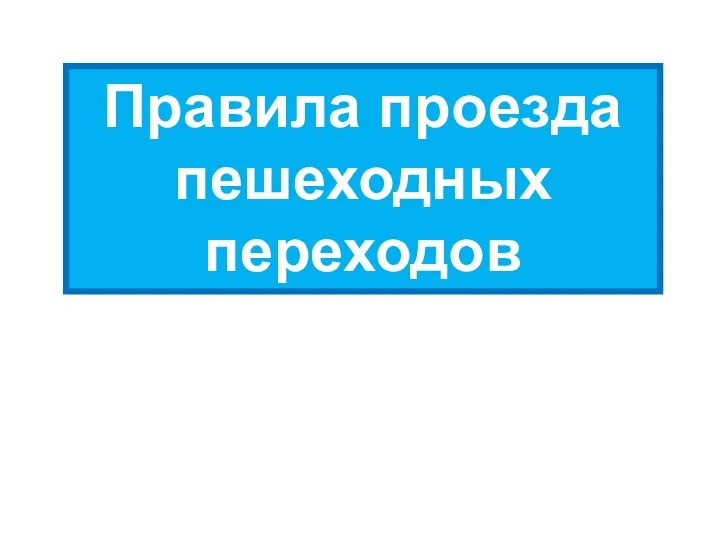 Правила проезда пешеходных переходов