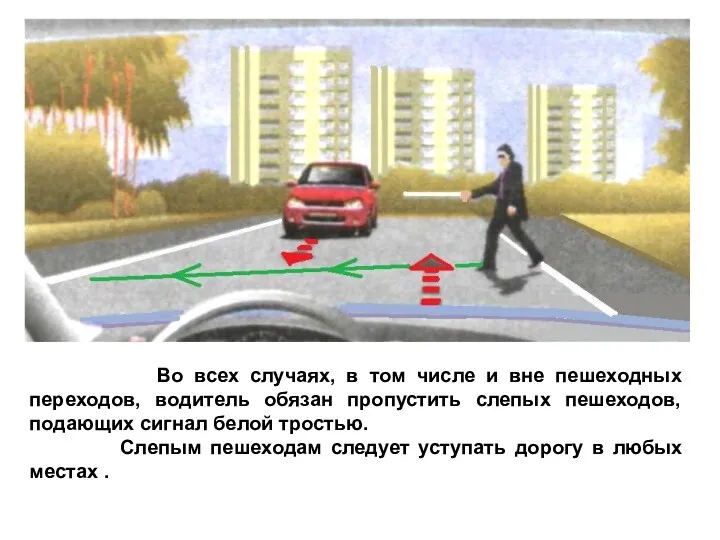 Во всех случаях, в том числе и вне пешеходных переходов,