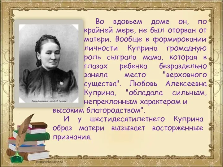 Во вдовьем доме он, по крайней мере, не был оторван от матери. Вообще