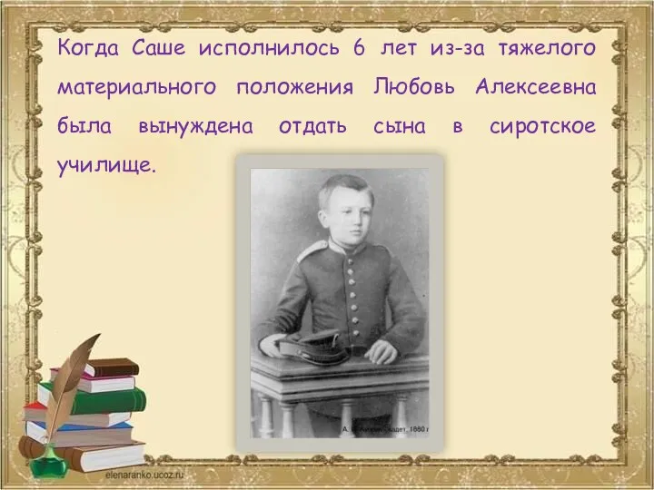 Когда Саше исполнилось 6 лет из-за тяжелого материального положения Любовь Алексеевна была вынуждена