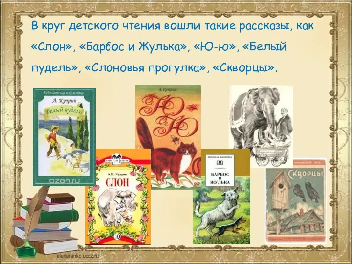 В круг детского чтения вошли такие рассказы, как «Слон», «Барбос и Жулька», «Ю-ю»,