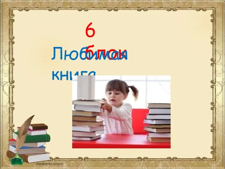 6 блок Любимая книга