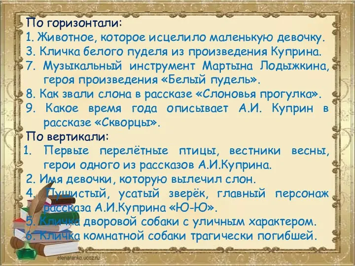 По горизонтали: 1. Животное, которое исцелило маленькую девочку. 3. Кличка белого пуделя из