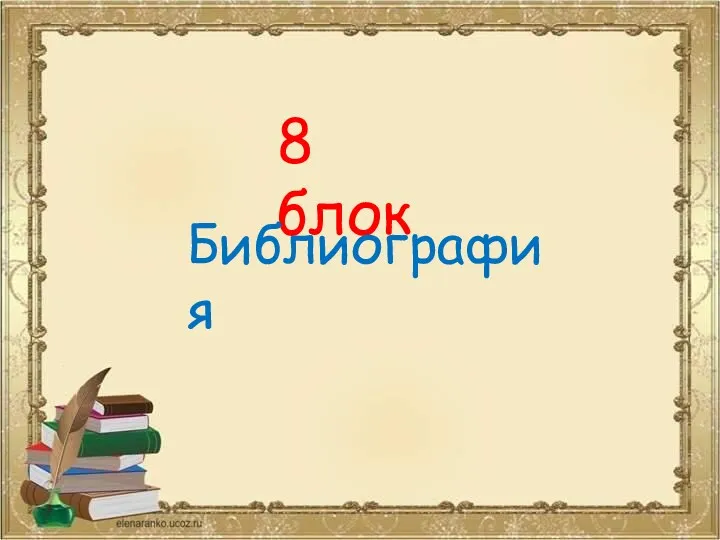 8 блок Библиография