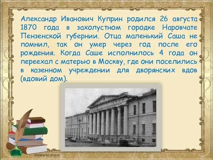 Александр Иванович Куприн родился 26 августа 1870 года в захолустном городке Наровчате Пензенской