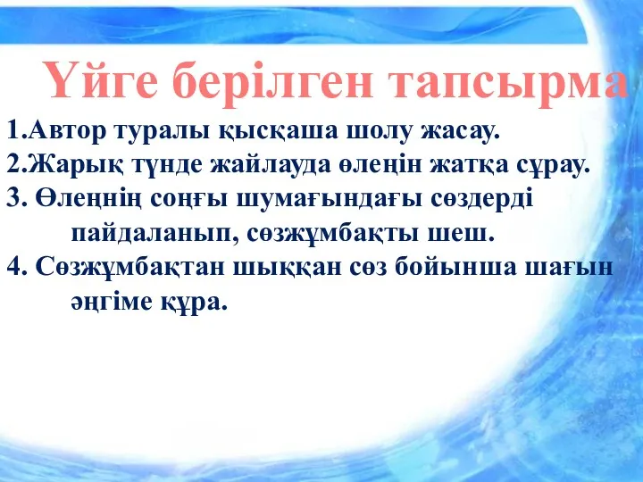 Үйге берілген тапсырма 1.Автор туралы қысқаша шолу жасау. 2.Жарық түнде