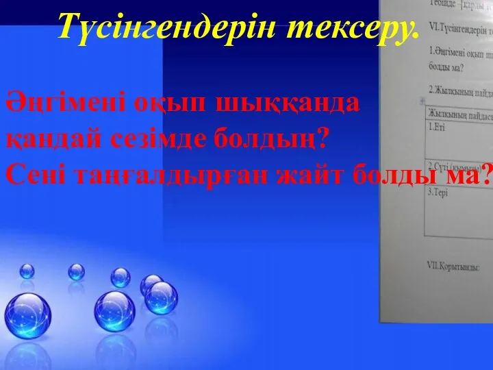 Түсінгендерін тексеру. Әңгімені оқып шыққанда қандай сезімде болдың? Сені таңғалдырған жайт болды ма?