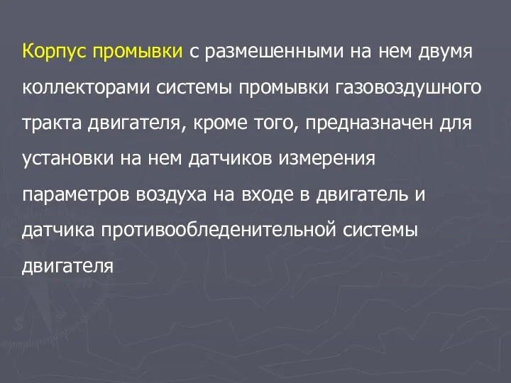 Корпус промывки с размешенными на нем двумя коллекторами системы промывки