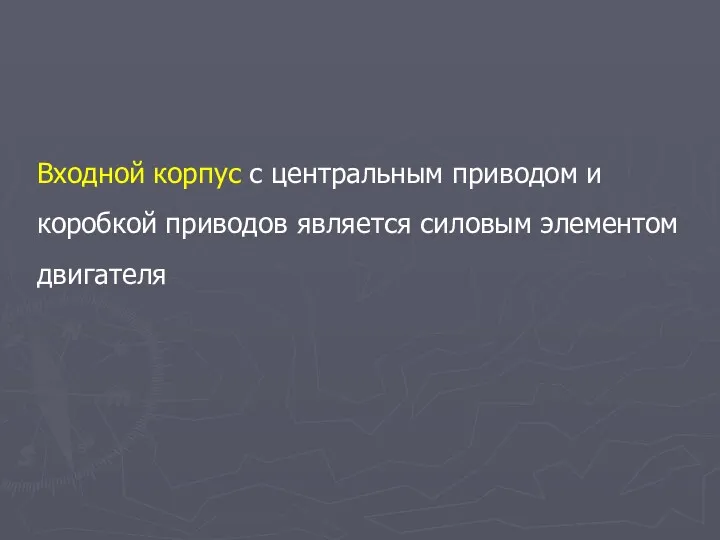 Входной корпус с центральным приводом и коробкой приводов является силовым элементом двигателя