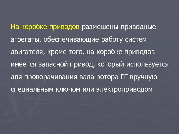 На коробке приводов размешены приводные агрегаты, обеспечивающие работу систем двигателя,