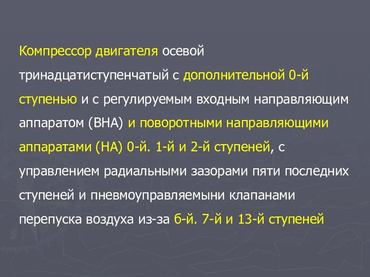 Компрессор двигателя осевой тринадцатиступенчатый с дополнительной 0-й ступенью и с