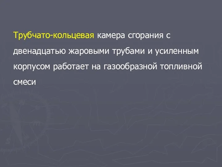 Трубчато-кольцевая камера сгорания с двенадцатью жаровыми трубами и усиленным корпусом работает на газообразной топливной смеси