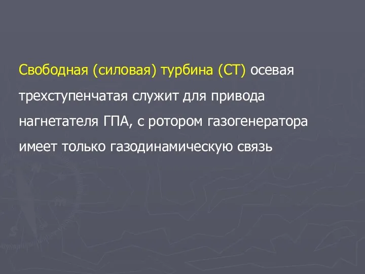 Свободная (силовая) турбина (СТ) осевая трехступенчатая служит для привода нагнетателя