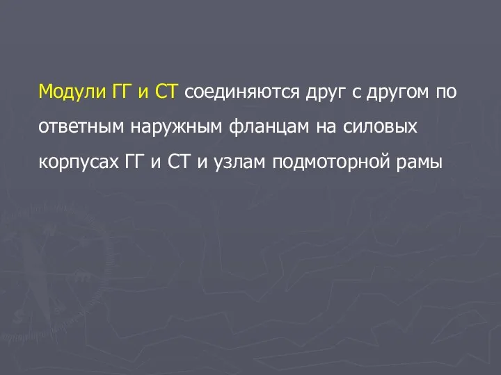 Модули ГГ и СТ соединяются друг с другом по ответным