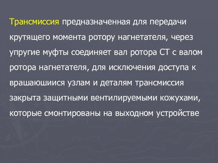 Трансмиссия предназначенная для передачи крутящего момента ротору нагнетателя, через упругие