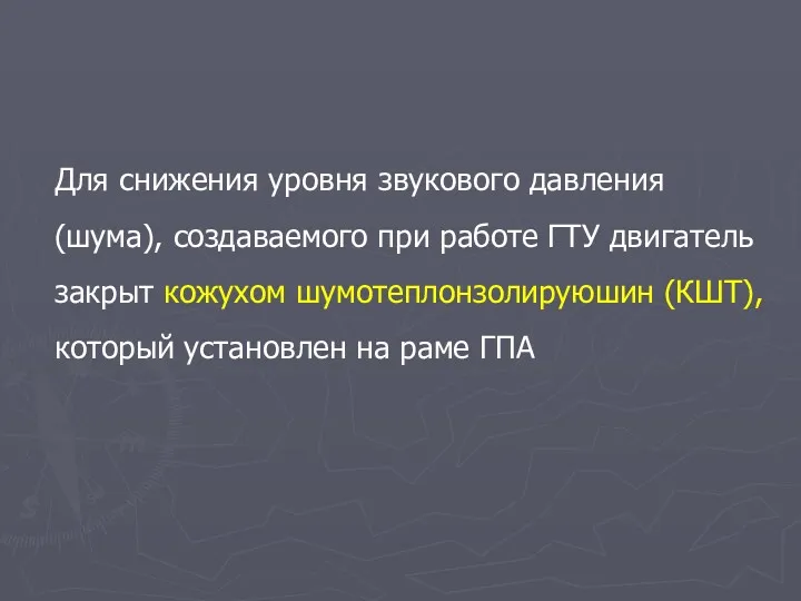 Для снижения уровня звукового давления (шума), создаваемого при работе ГТУ