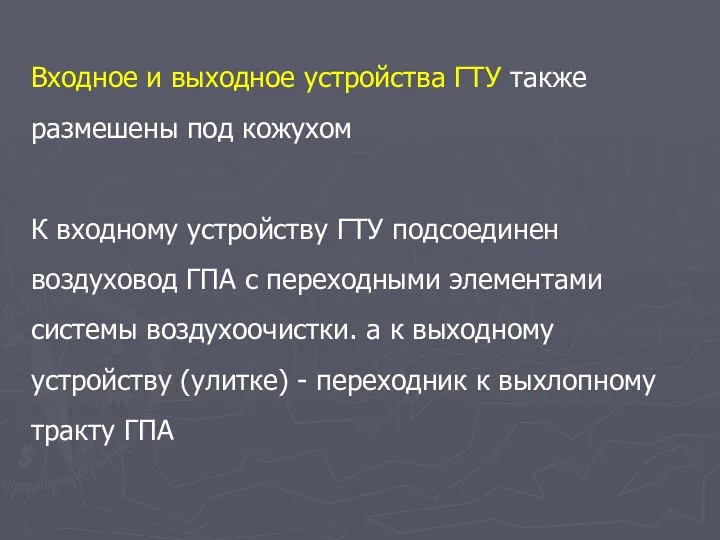 Входное и выходное устройства ГТУ также размешены под кожухом К