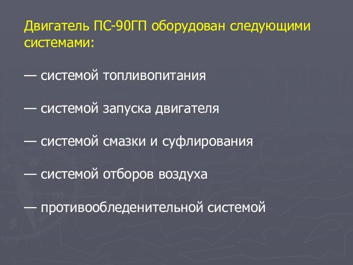 Двигатель ПС-90ГП оборудован следующими системами: — системой топливопитания — системой