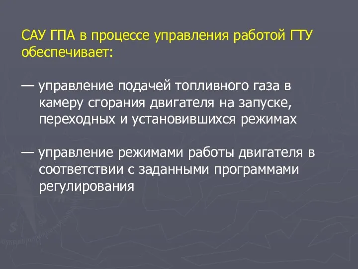 CAУ ГПА в процессе управления работой ГТУ обеспечивает: — управление