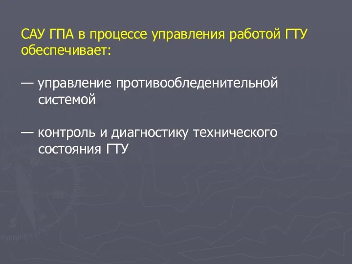 CAУ ГПА в процессе управления работой ГТУ обеспечивает: — управление