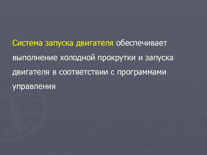 Система запуска двигателя обеспечивает выполнение холодной прокрутки и запуска двигателя в соответствии с программами управления