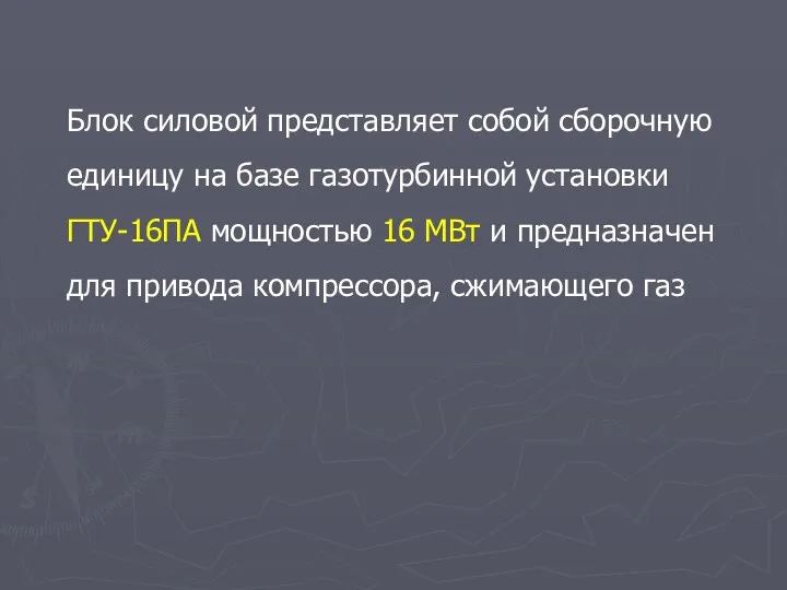 Блок силовой представляет собой сборочную единицу на базе газотурбинной установки