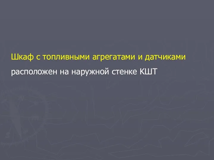 Шкаф с топливными агрегатами и датчиками расположен на наружной стенке KШT