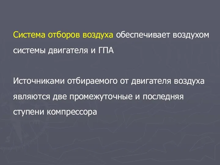 Система отборов воздуха обеспечивает воздухом системы двигателя и ГПА Источниками