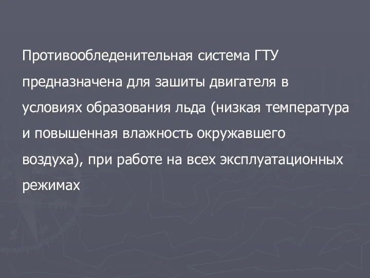 Противообледенительная система ГТУ предназначена для зашиты двигателя в условиях образования