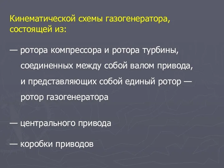 Кинематической схемы газогенератора, состоящей из: — ротора компрессора и ротора