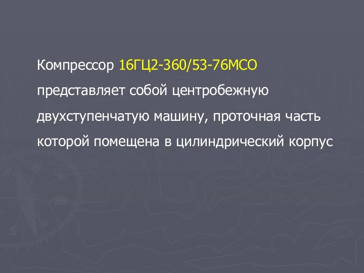 Компрессор 16ГЦ2-360/53-76МСО представляет собой центробежную двухступенчатую машину, проточная часть которой помещена в цилиндрический корпус