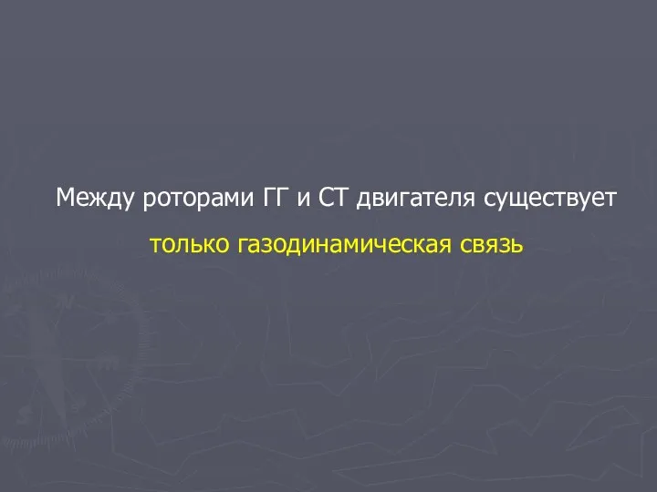 Между роторами ГГ и СТ двигателя существует только газодинамическая связь