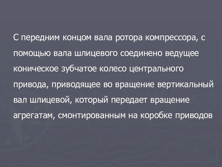 С передним концом вала ротора компрессора, с помощью вала шлицевого