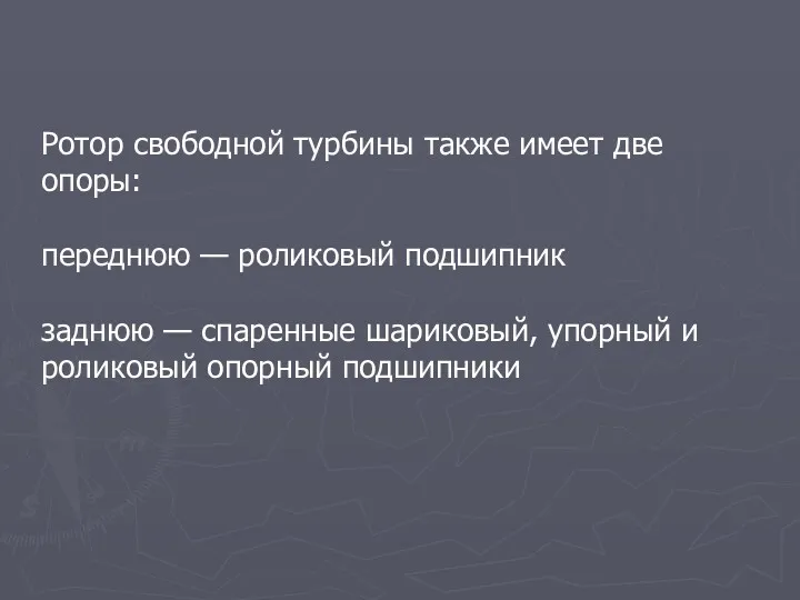 Ротор свободной турбины также имеет две опоры: переднюю — роликовый