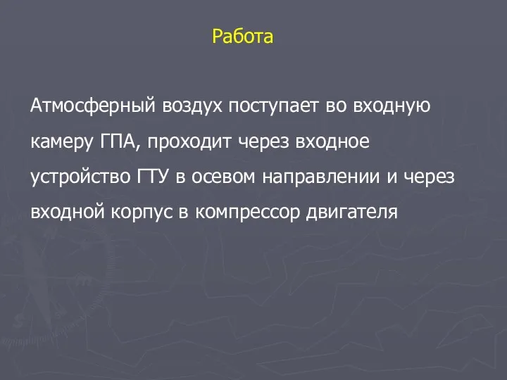 Атмосферный воздух поступает во входную камеру ГПА, проходит через входное