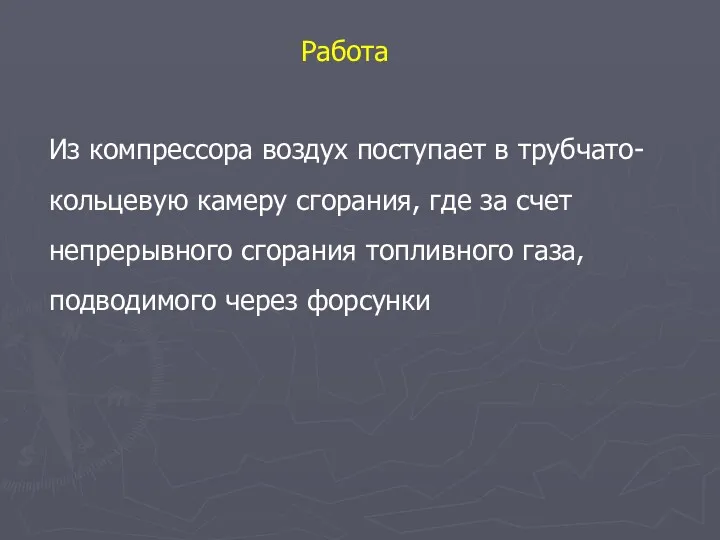 Работа Из компрессора воздух поступает в трубчато-кольцевую камеру сгорания, где