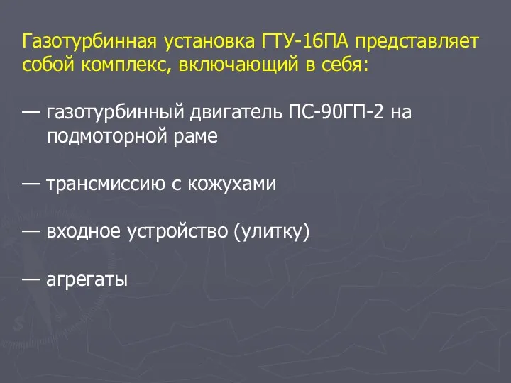 Газотурбинная установка ГТУ-16ПА представляет собой комплекс, включающий в себя: —