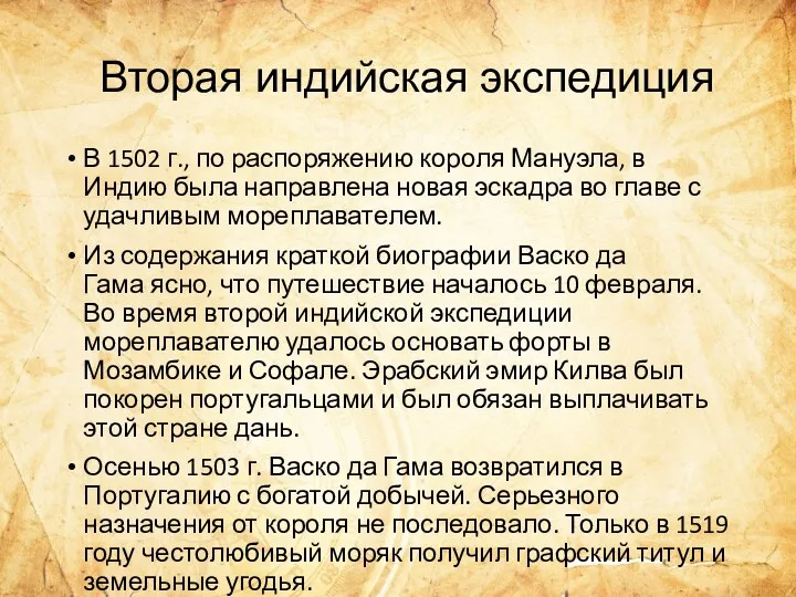 Вторая индийская экспедиция В 1502 г., по распоряжению короля Мануэла,