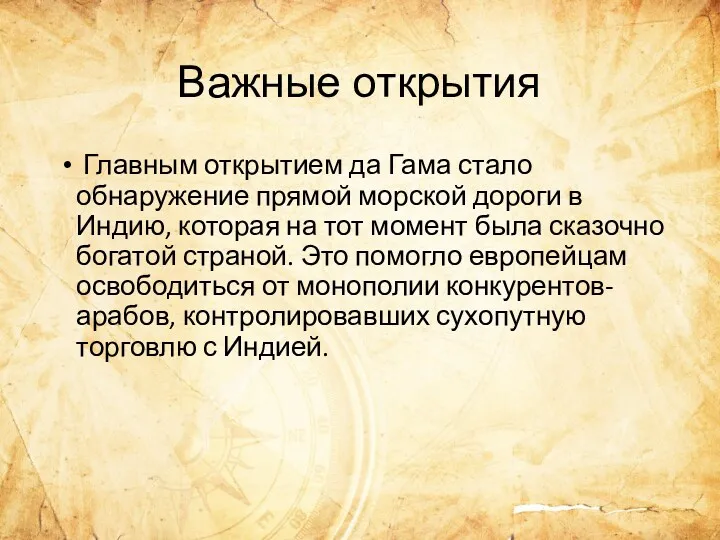 Важные открытия Главным открытием да Гама стало обнаружение прямой морской