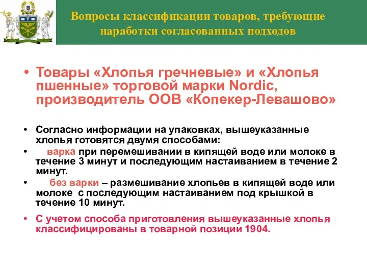 Вопросы классификации товаров, требующие наработки согласованных подходов Товары «Хлопья гречневые» и «Хлопья пшенные»