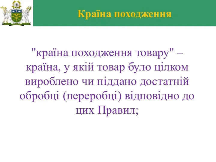 Країна походження "країна походження товару" – країна, у якій товар було цілком вироблено