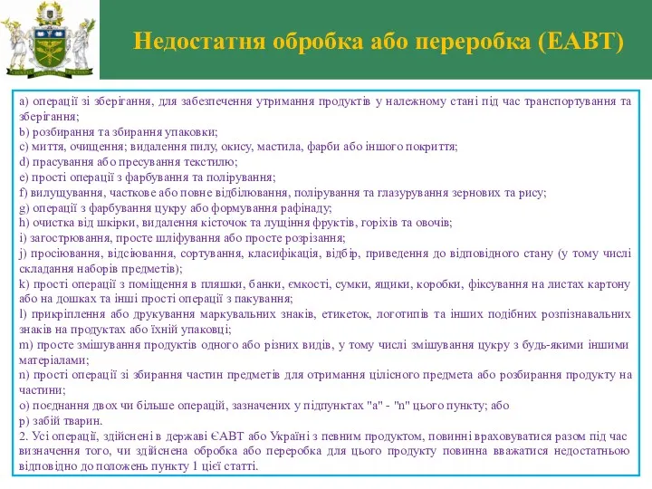 Недостатня обробка або переробка (ЕАВТ) a) операції зі зберігання, для